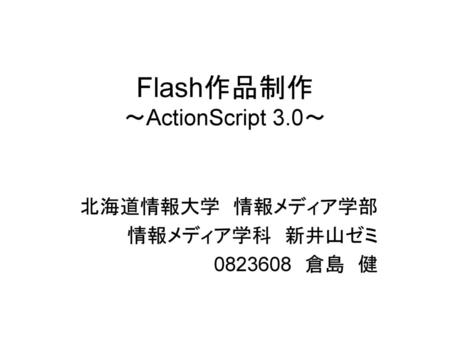 Flash作品制作 ～ActionScript 3.0～