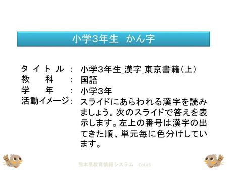 小学３年生 かん字 タイトル： 教科： 学年： 活動イメージ： 小学３年生_漢字_東京書籍（上） 国語 小学３年