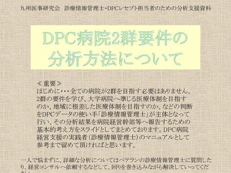 九州医事研究会 診療情報管理士・DPCレセプト担当者のための分析支援資料