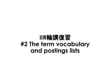 IIR輪講復習 #2 The term vocabulary and postings lists