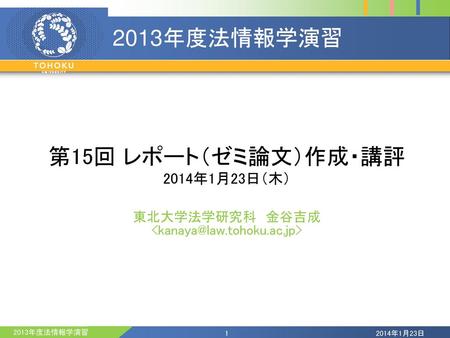 第15回 レポート（ゼミ論文）作成・講評 2014年1月23日（木）