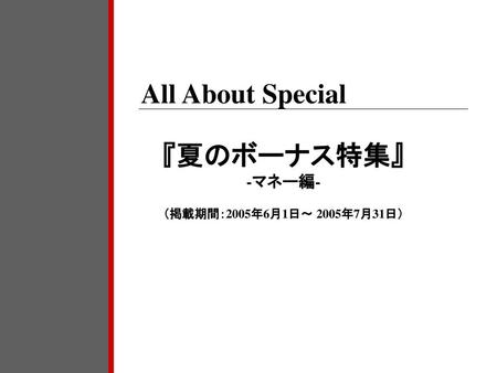 All About Special 『夏のボーナス特集』 -マネー編- （掲載期間：2005年6月1日～ 2005年7月31日）