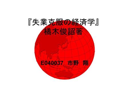 『失業克服の経済学』 橘木俊詔著 E040037　市野　翔.