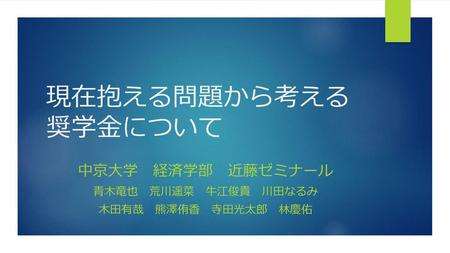 中京大学 経済学部 近藤ゼミナール 青木竜也 荒川遥菜 牛江俊貴 川田なるみ 木田有哉 熊澤侑香 寺田光太郎 林慶佑