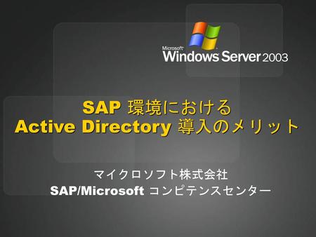 SAP 環境における Active Directory 導入のメリット