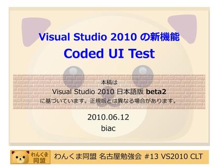 Visual Studio 2010 の新機能 Coded UI Test