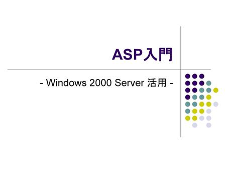 ASP入門 - Windows 2000 Server 活用 -.