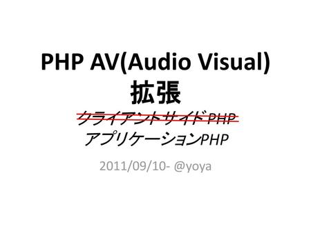 PHP AV(Audio Visual) 拡張 クライアントサイド PHP アプリケーションPHP