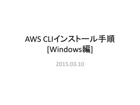 AWS CLIインストール手順[Windows編]