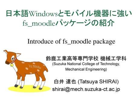 日本語Windowsとモバイル機器に強い fs_moodleパッケージの紹介