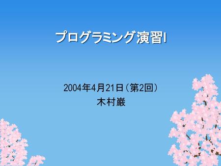 プログラミング演習I 2004年4月21日（第2回） 木村巌.