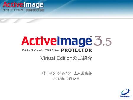 Virtual Editionのご紹介 2012年12月12日.