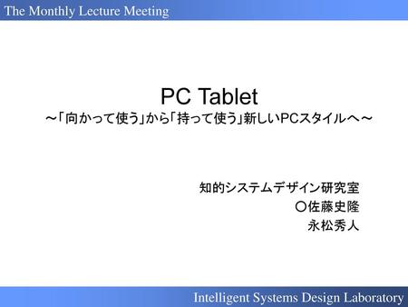 PC Tablet ～「向かって使う」から「持って使う」新しいPCスタイルへ～