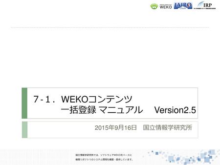 ７-１．WEKOコンテンツ 一括登録 マニュアル Version2.5