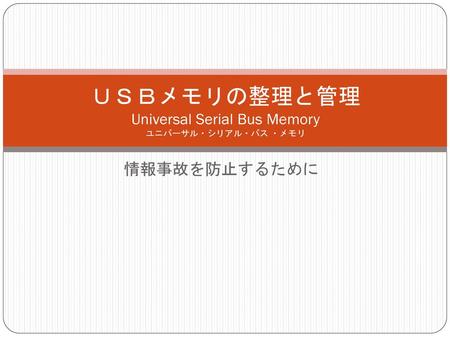 ＵＳＢメモリの整理と管理 Universal Serial Bus Memory ユニバーサル・シリアル・バス ・メモリ