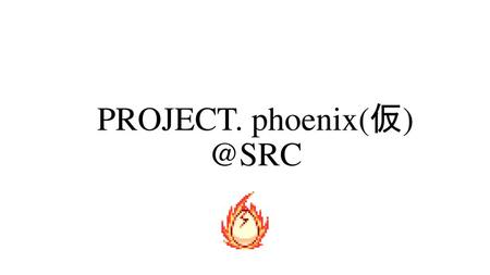 Phoenixとは ２Dゲーム作成ツール. PROJECT. phoenixとは ２Dゲーム作成ツール.