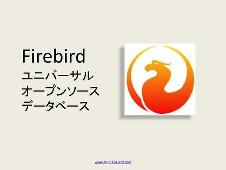 Firebird ユニバーサル オープンソース データベース