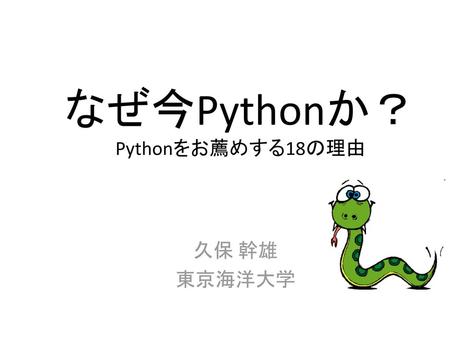なぜ今Pythonか？ Pythonをお薦めする18の理由
