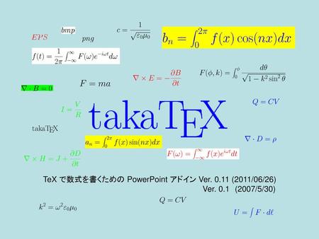 TeX で数式を書くための PowerPoint アドイン Ver (2011/06/26) Ver. 0.1　(2007/5/30)