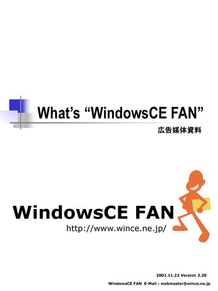 WindowsCE FAN What’s “WindowsCE FAN”  広告媒体資料