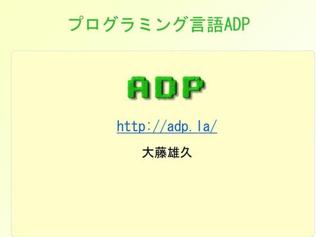 プログラミング言語ADP http://adp.la/ 大藤雄久.