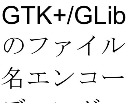 GTK+/GLibのファイル名エンコーディング