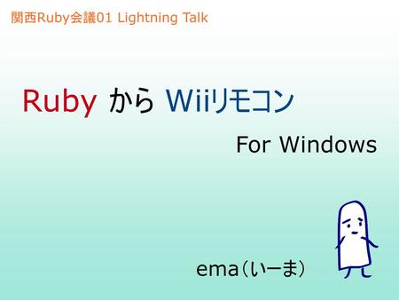 関西Ruby会議01 Lightning Talk