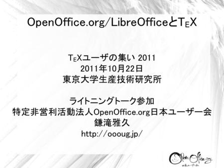 OpenOffice.org/LibreOfficeとTEX