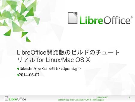 LibreOffice開発版のビルドのチュートリアル for Linux/Mac OS X