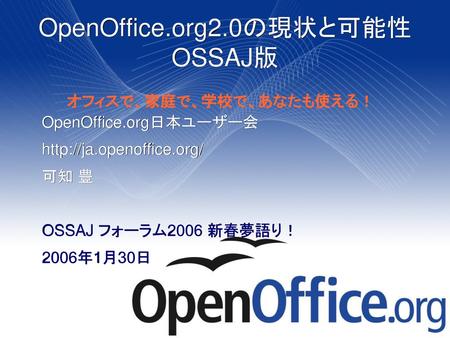 OpenOffice.org2.0の現状と可能性 OSSAJ版