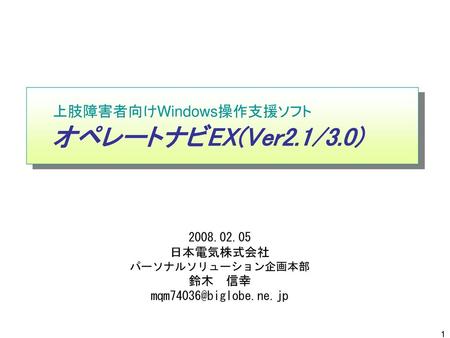 上肢障害者向けWindows操作支援ソフト オペレートナビEX(Ver2.1/3.0)