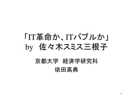 「IT革命か、ITバブルか」 by 佐々木スミス三根子