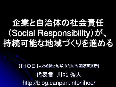 企業と自治体の社会責任 （Social Responsibility）が、 持続可能な地域づくりを進める