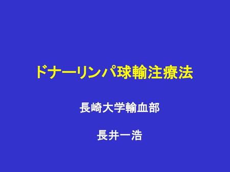 ドナーリンパ球輸注療法 長崎大学輸血部 長井一浩.