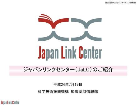 ジャパンリンクセンター（JaLC）のご紹介