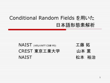 Conditional Random Fields を用いた 日本語形態素解析