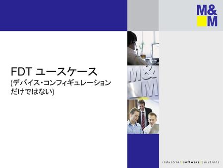 FDT ユースケース (デバイス・コンフィギュレーション だけではない)