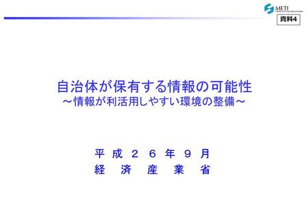 なぜ今、情報の標準化が必要なのか。 インターネット普及率（ハードITインフラ）は既に飽和気味。