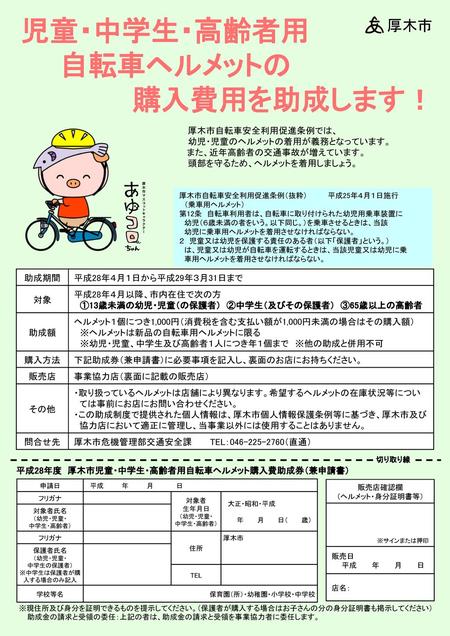 平成28年度 厚木市児童・中学生・高齢者用自転車ヘルメット購入費助成券（兼申請書）