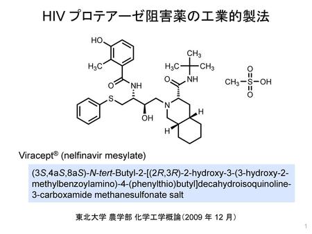 HIV プロテアーゼ阻害薬の工業的製法 Viracept® (nelfinavir mesylate)