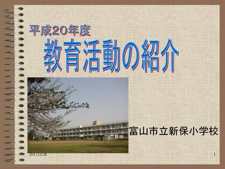 平成２０年度 教育活動の紹介 富山市立新保小学校 2017/2/28.