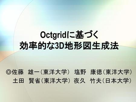 Octgridに基づく 効率的な3D地形図生成法