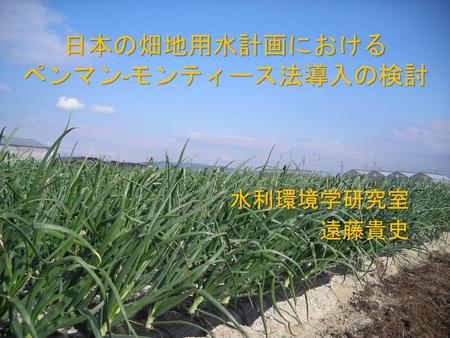 日本の畑地用水計画における ペンマン-モンティース法導入の検討