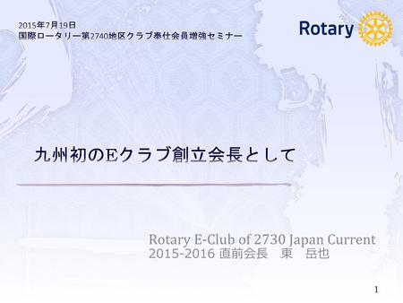 Rotary E-Club of 2730 Japan Current 直前会長 東 岳也