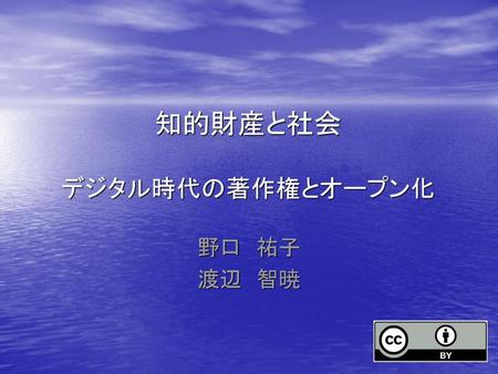 知的財産と社会 デジタル時代の著作権とオープン化