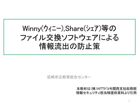Winny(ｳｨﾆｰ),Share(ｼｪｱ)等の ファイル交換ソフトウェアによる 情報流出の防止策