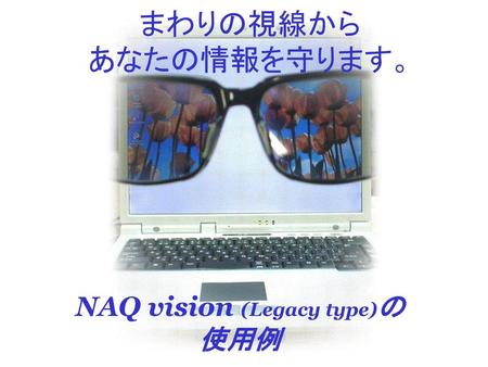 NAQ vision (Legacy type)の 使用例