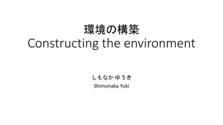 環境の構築 Constructing the environment