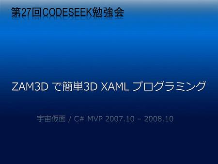 第27回codeseek勉強会 ZAM3D で簡単3D XAML プログラミング