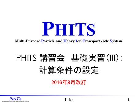 PHITS 講習会 基礎実習（III）: 計算条件の設定
